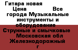  Гитара новая  Gibson usa › Цена ­ 350 000 - Все города Музыкальные инструменты и оборудование » Струнные и смычковые   . Московская обл.,Железнодорожный г.